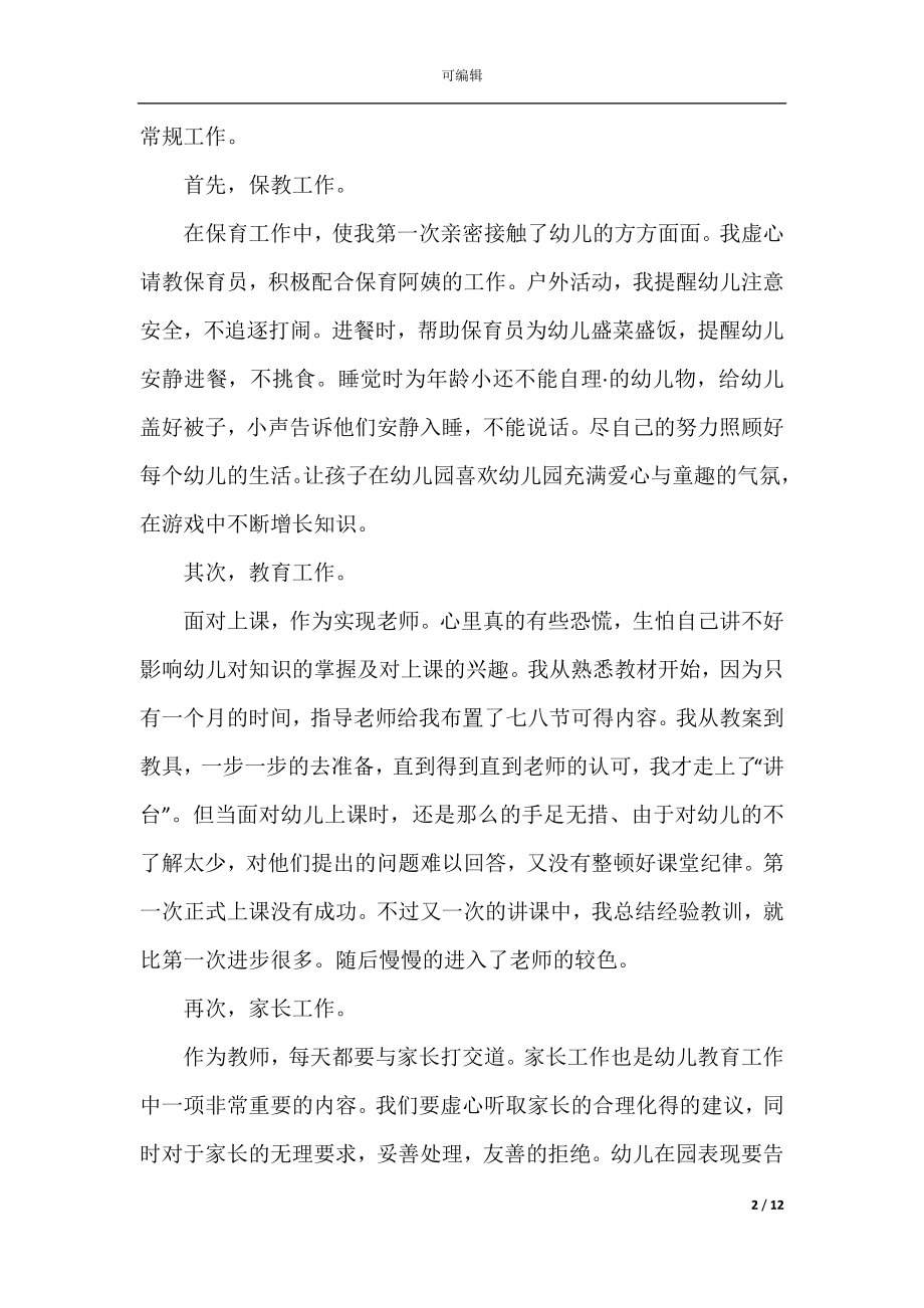 2022-2023幼儿园教师转正个人工作总结.docx_第2页