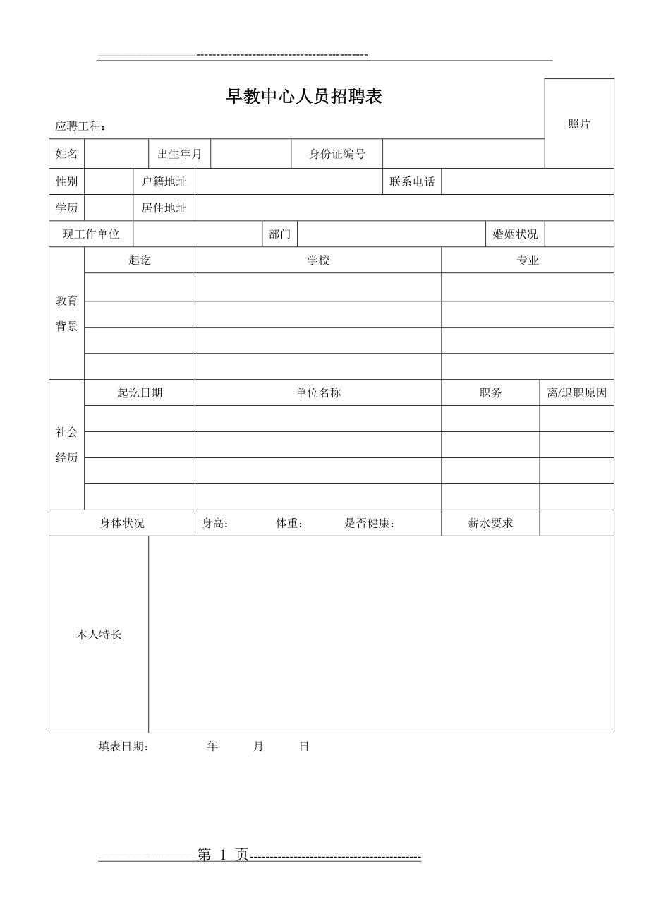 早教中心人员招聘表以及劳动合同范本(5页).doc_第1页