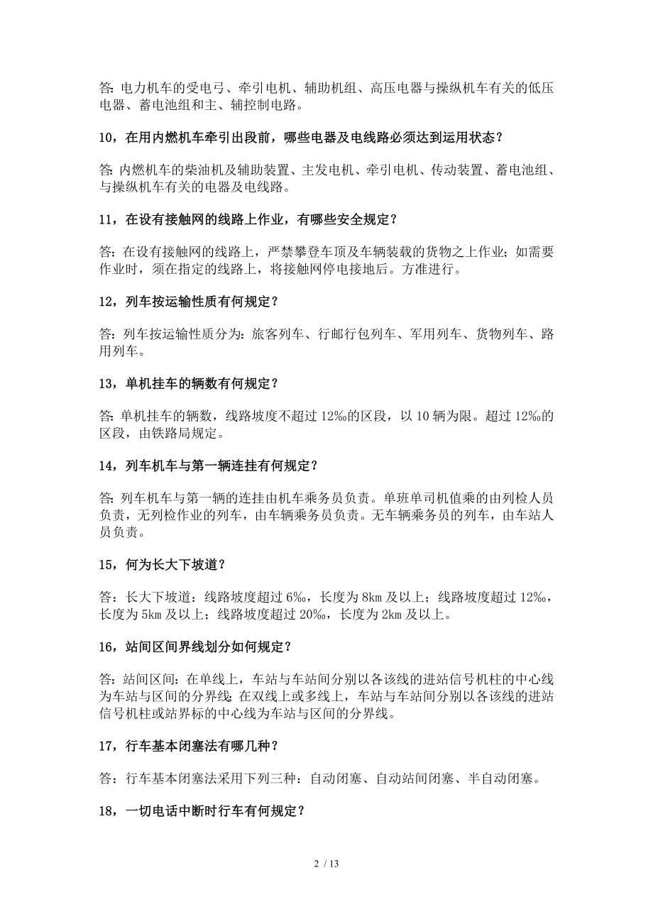 安全规章问答题和综合题.doc_第2页