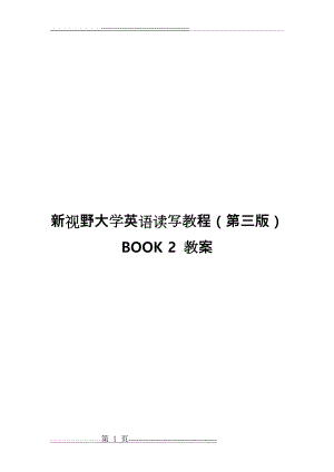 新视野大学英语读写2(第三版)完整教(学)案(66页).doc