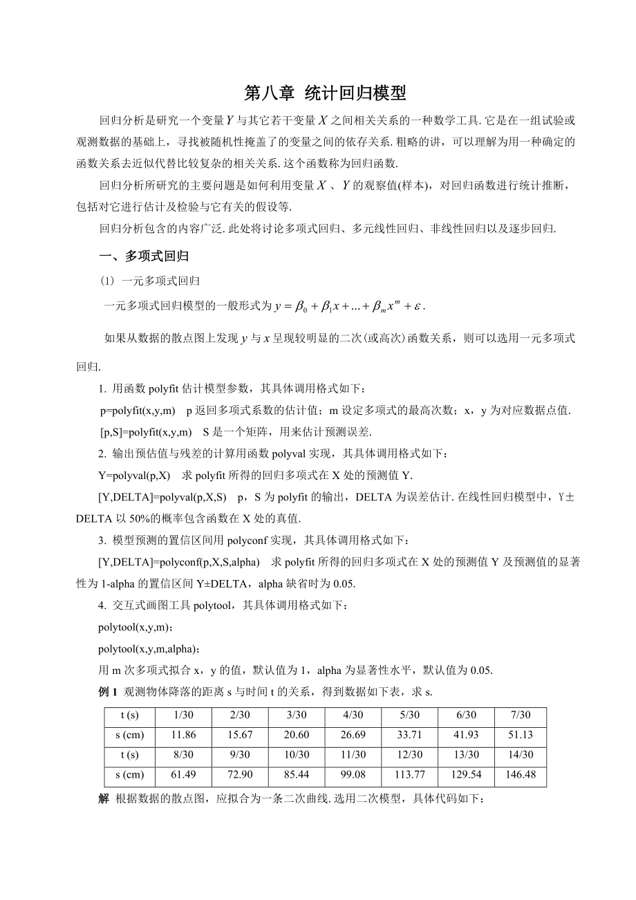 第八章统计回归模型.doc_第1页