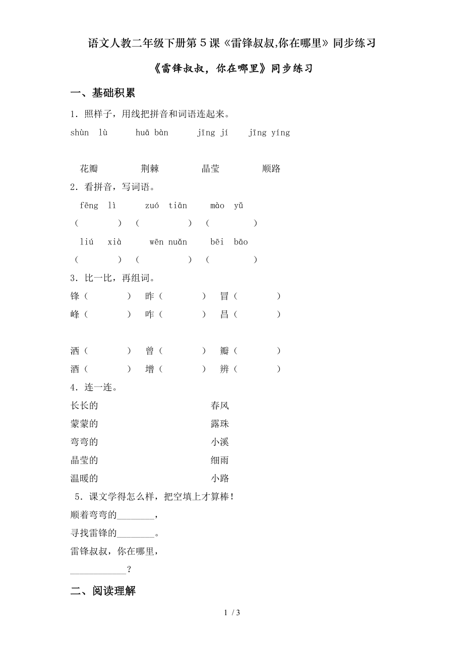 语文人教二年级下册第5课雷锋叔叔你在哪里同步练习.doc_第1页