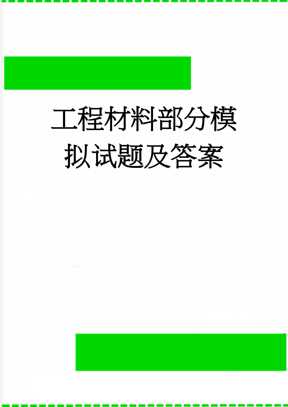 工程材料部分模拟试题及答案(18页).doc_第1页