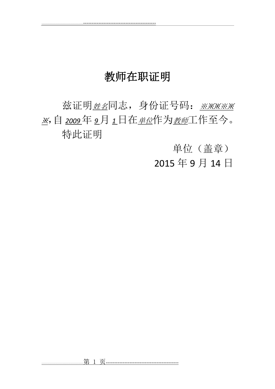 教师在职证明(1页).doc_第1页