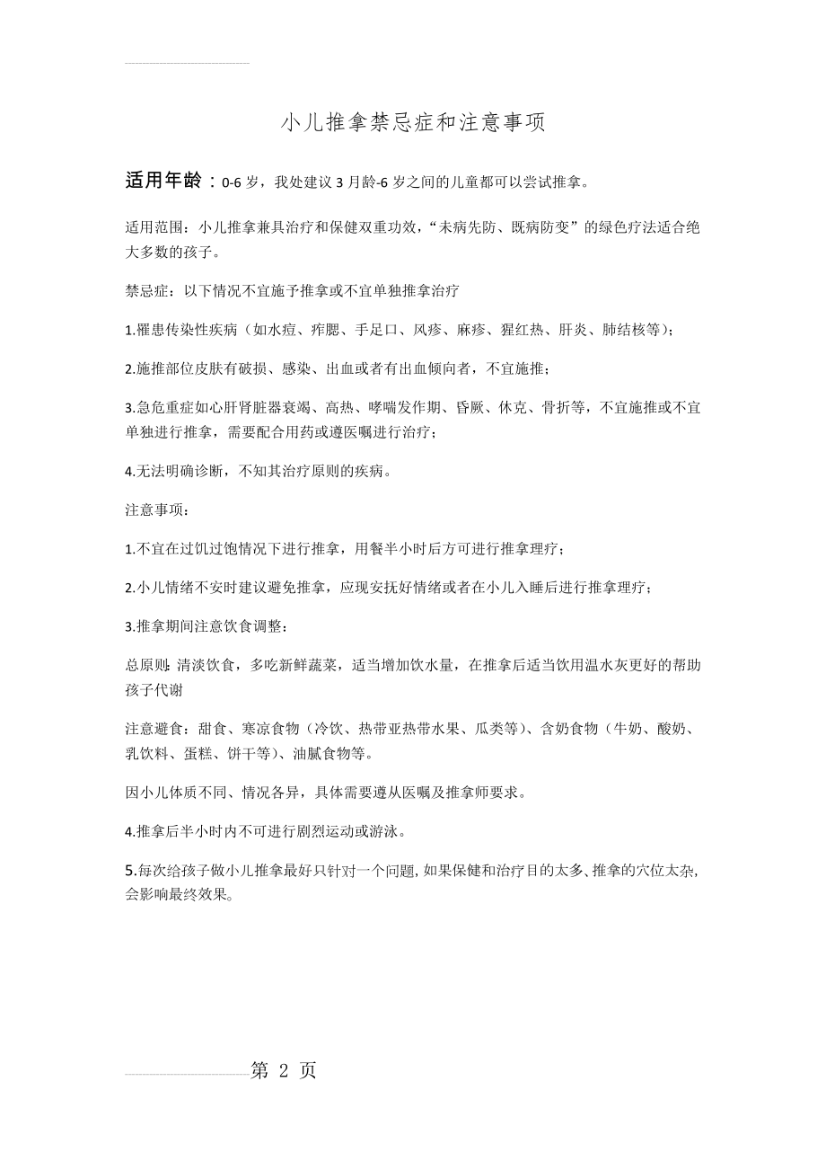 小儿推拿禁忌症和注意事项(2页).doc_第2页