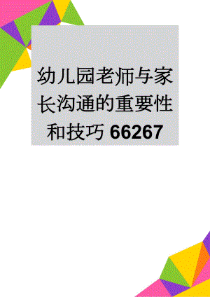 幼儿园老师与家长沟通的重要性和技巧66267(5页).doc