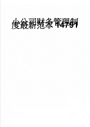 小公司财务管理制度最新范本14791(11页).doc