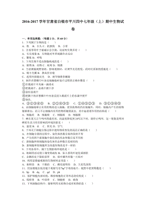 甘肃省白银市平川四中20162017学年七年级上期中生物试卷解析版.doc