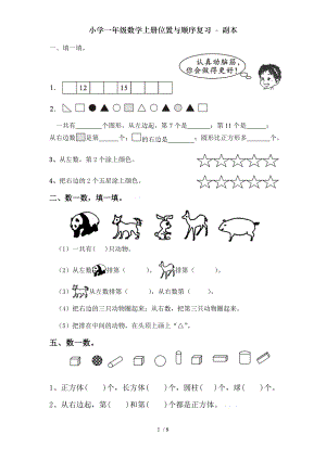 小学一年级数学上册位置与顺序复习副本.doc