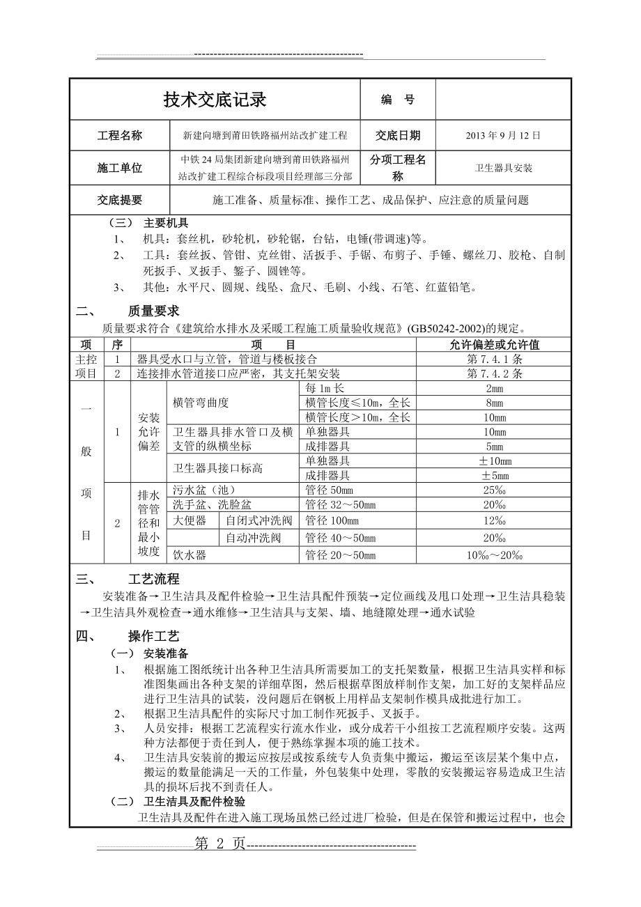 技术交底记录-卫生器具安装(7页).doc_第2页