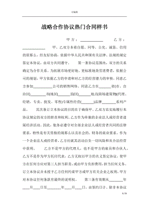 战略合作协议热门合同样书.docx