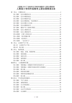 人教版2017年秋季小学四年级数学上册全册教案.doc