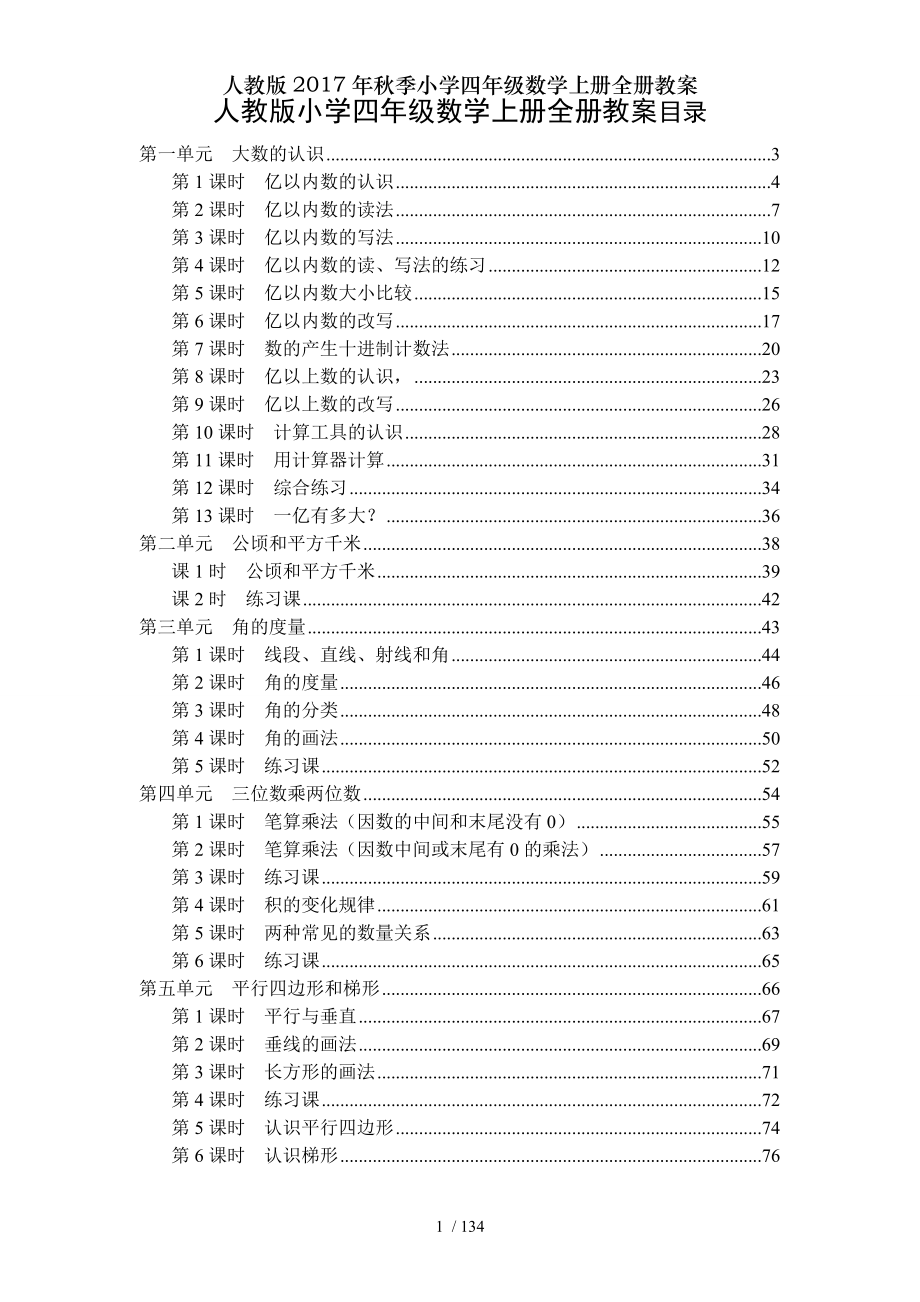 人教版2017年秋季小学四年级数学上册全册教案.doc_第1页