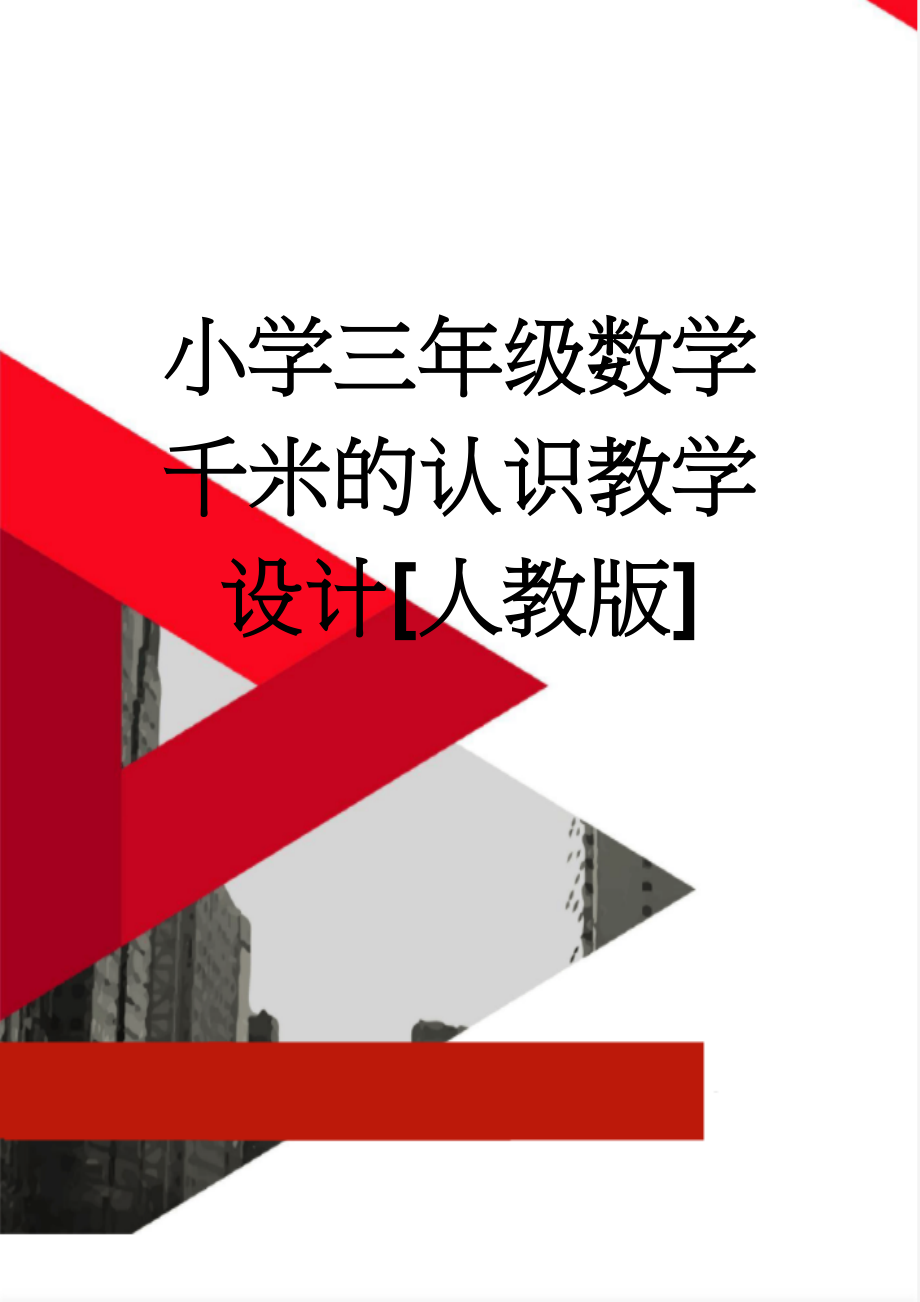 小学三年级数学千米的认识教学设计[人教版](8页).doc_第1页