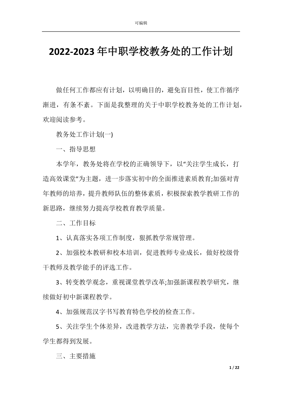 2022-2023年中职学校教务处的工作计划.docx_第1页