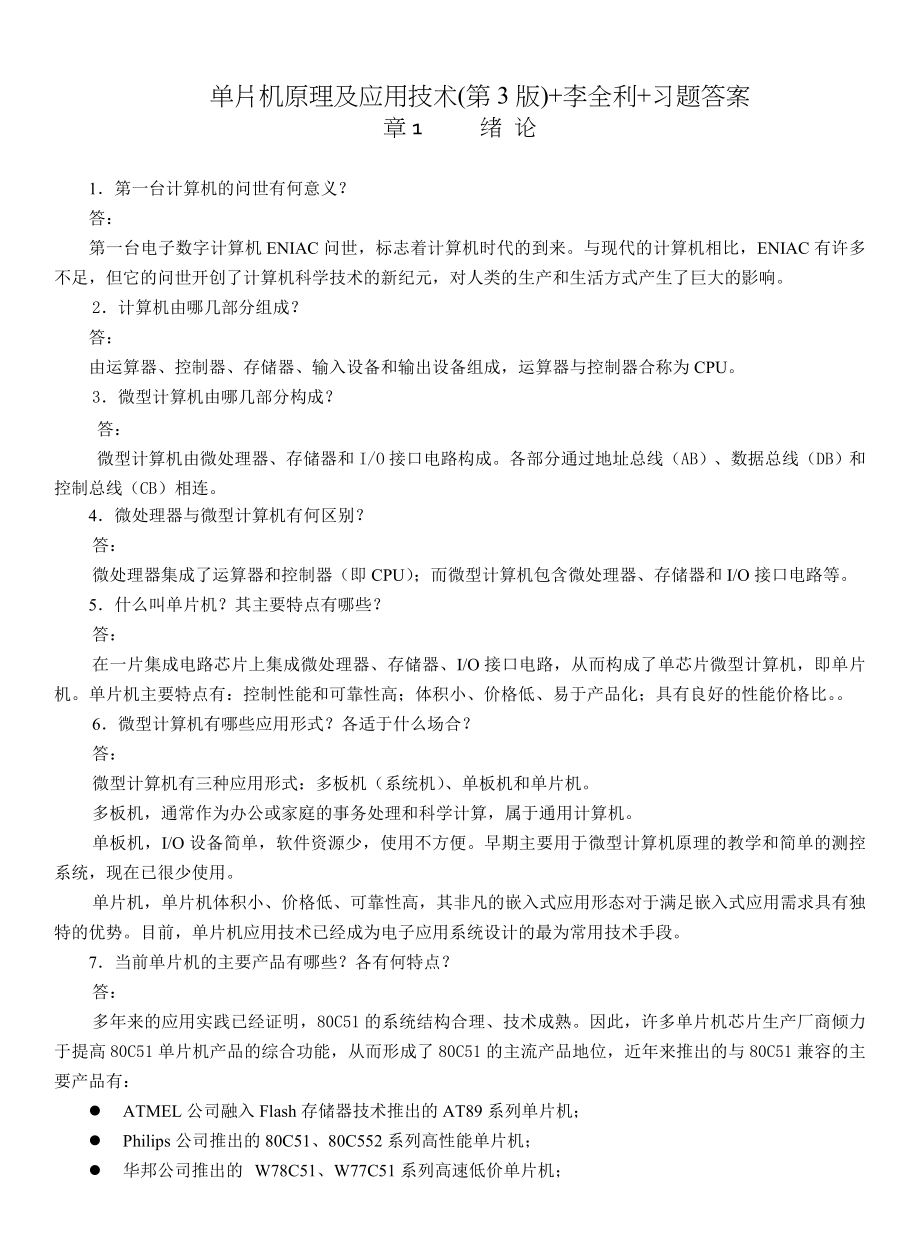 单片机原理及应用技术第3版李全利习题答案.doc_第1页