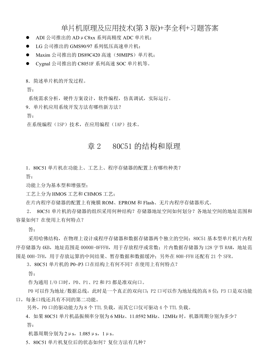 单片机原理及应用技术第3版李全利习题答案.doc_第2页