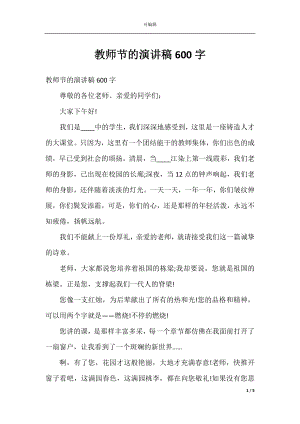 教师节的演讲稿600字.docx