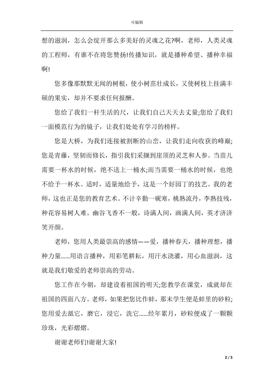 教师节的演讲稿600字.docx_第2页