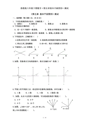 鲁教版六年级下册数学第五章基本平面图形测试.doc