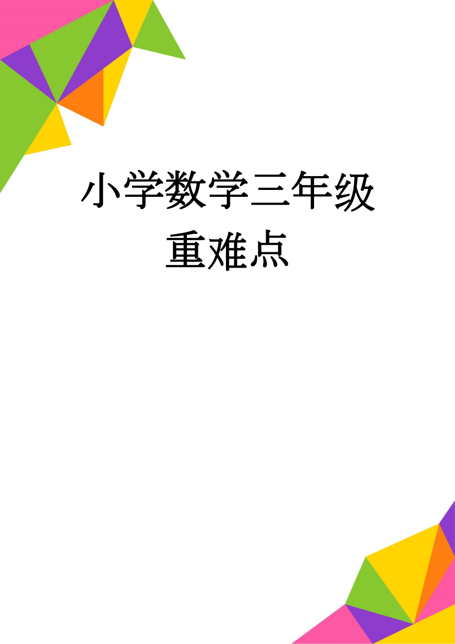 小学数学三年级重难点(20页).doc_第1页