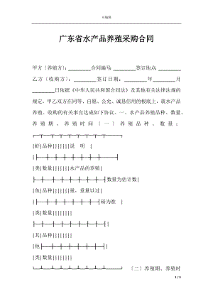 广东省水产品养殖采购合同.docx