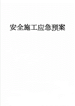 安全施工应急预案(19页).doc