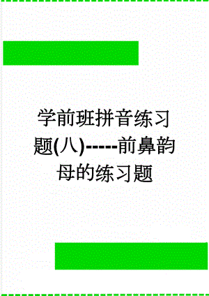 学前班拼音练习题(八)-----前鼻韵母的练习题(2页).doc