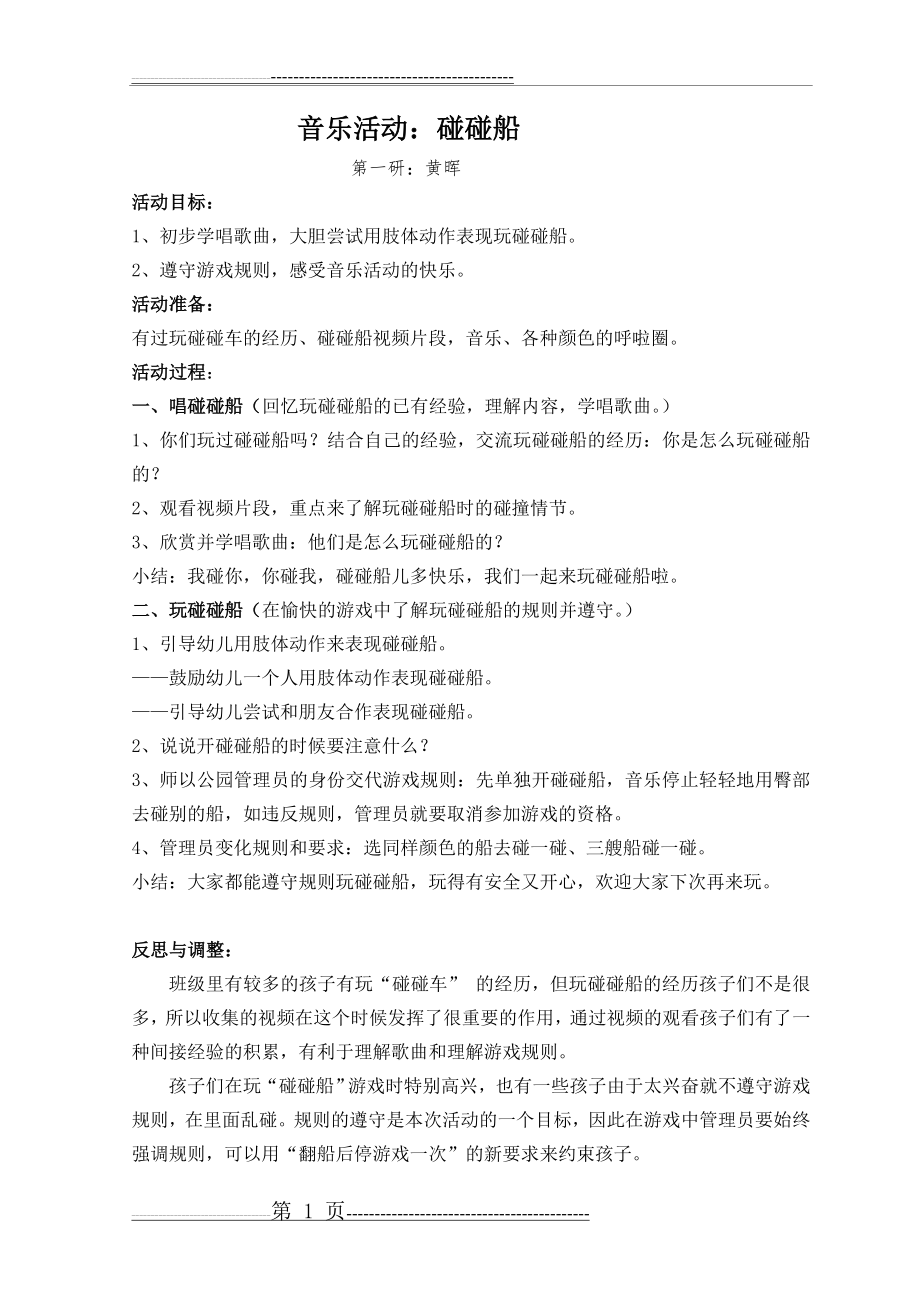 教案：碰碰船(4页).doc_第1页