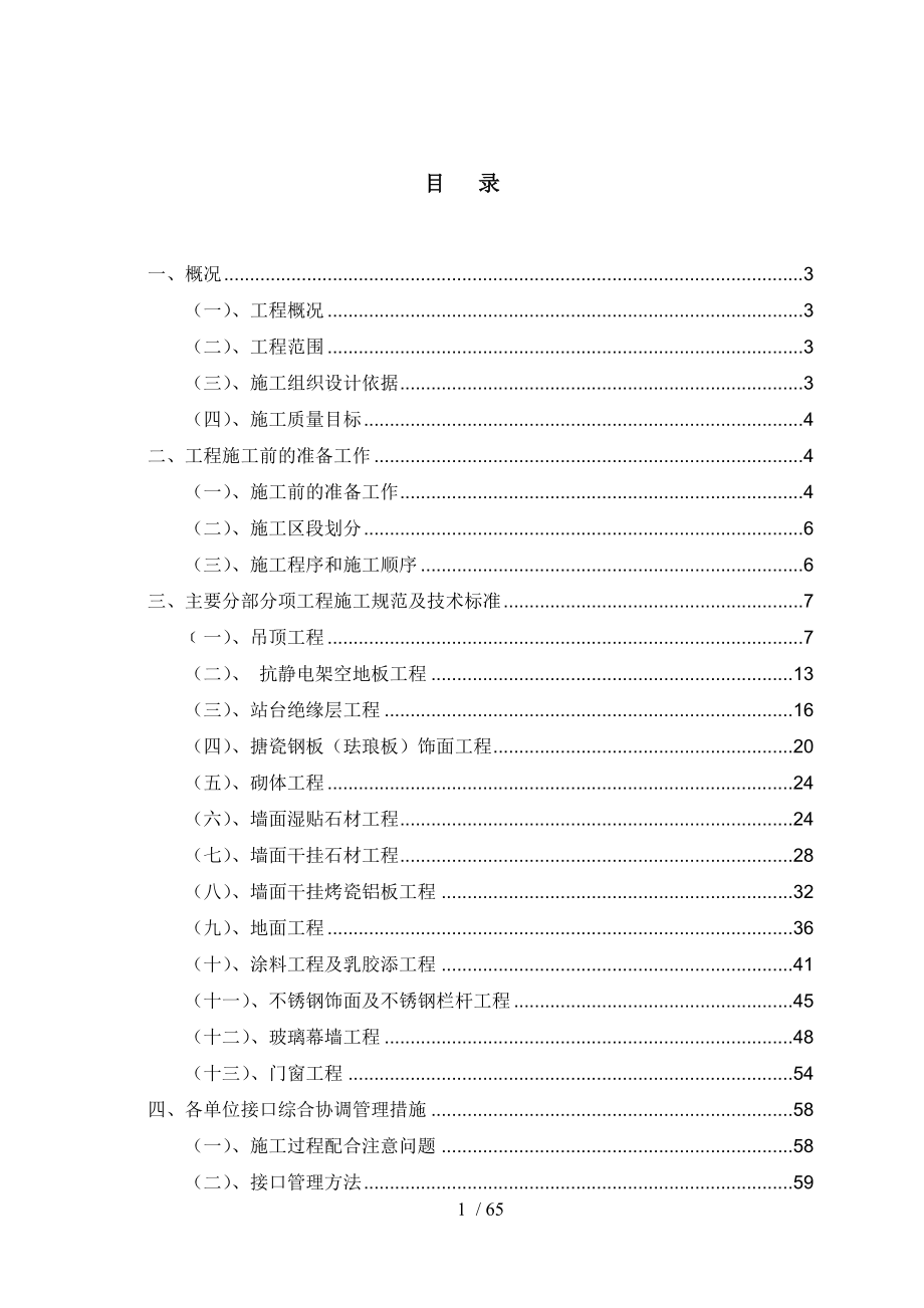 地铁工程装饰装修施工方案(火炬广场站).doc_第1页