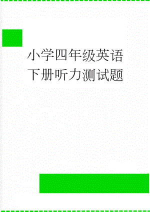 小学四年级英语下册听力测试题(3页).doc