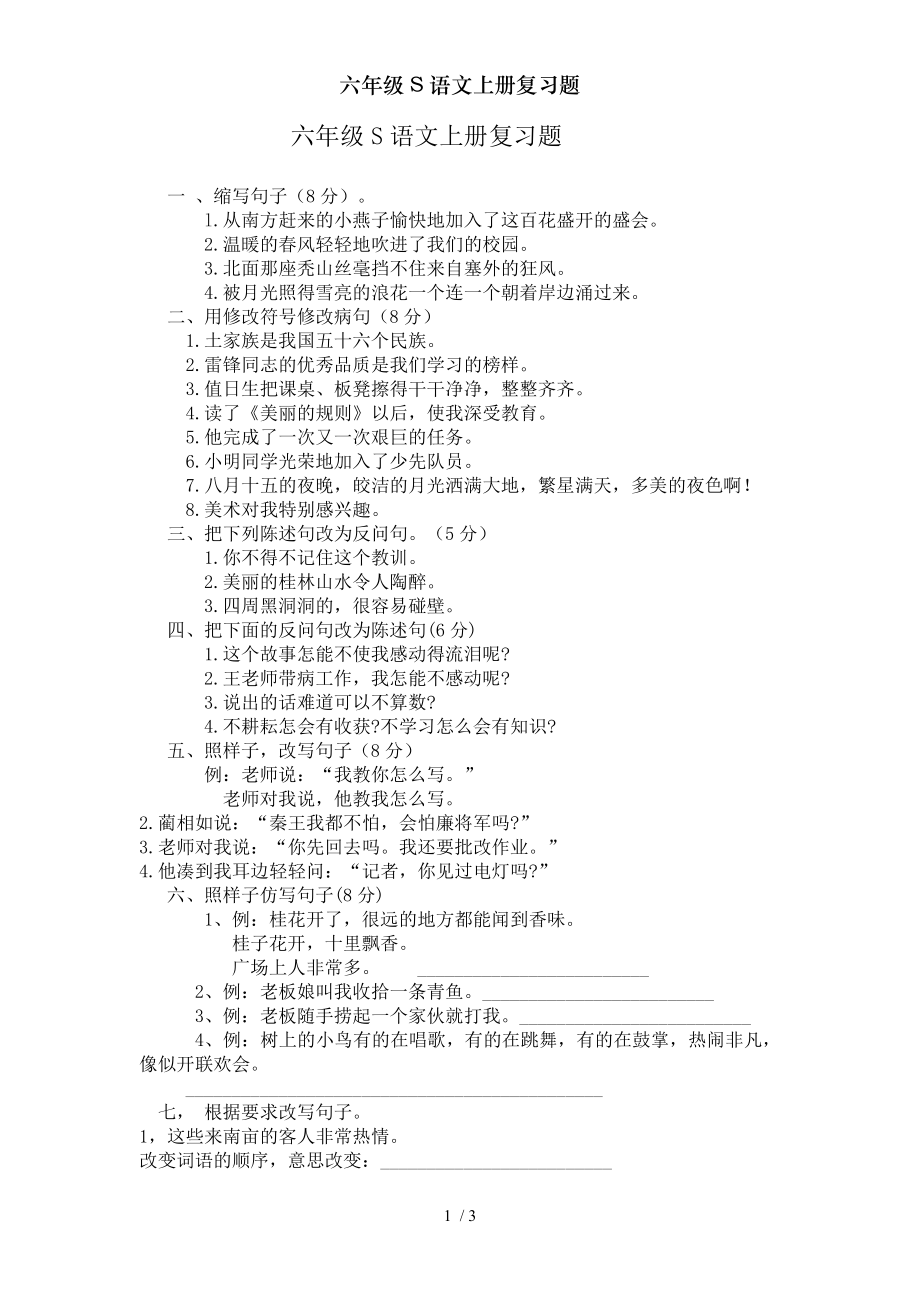 六年级S语文上册复习题.doc_第1页