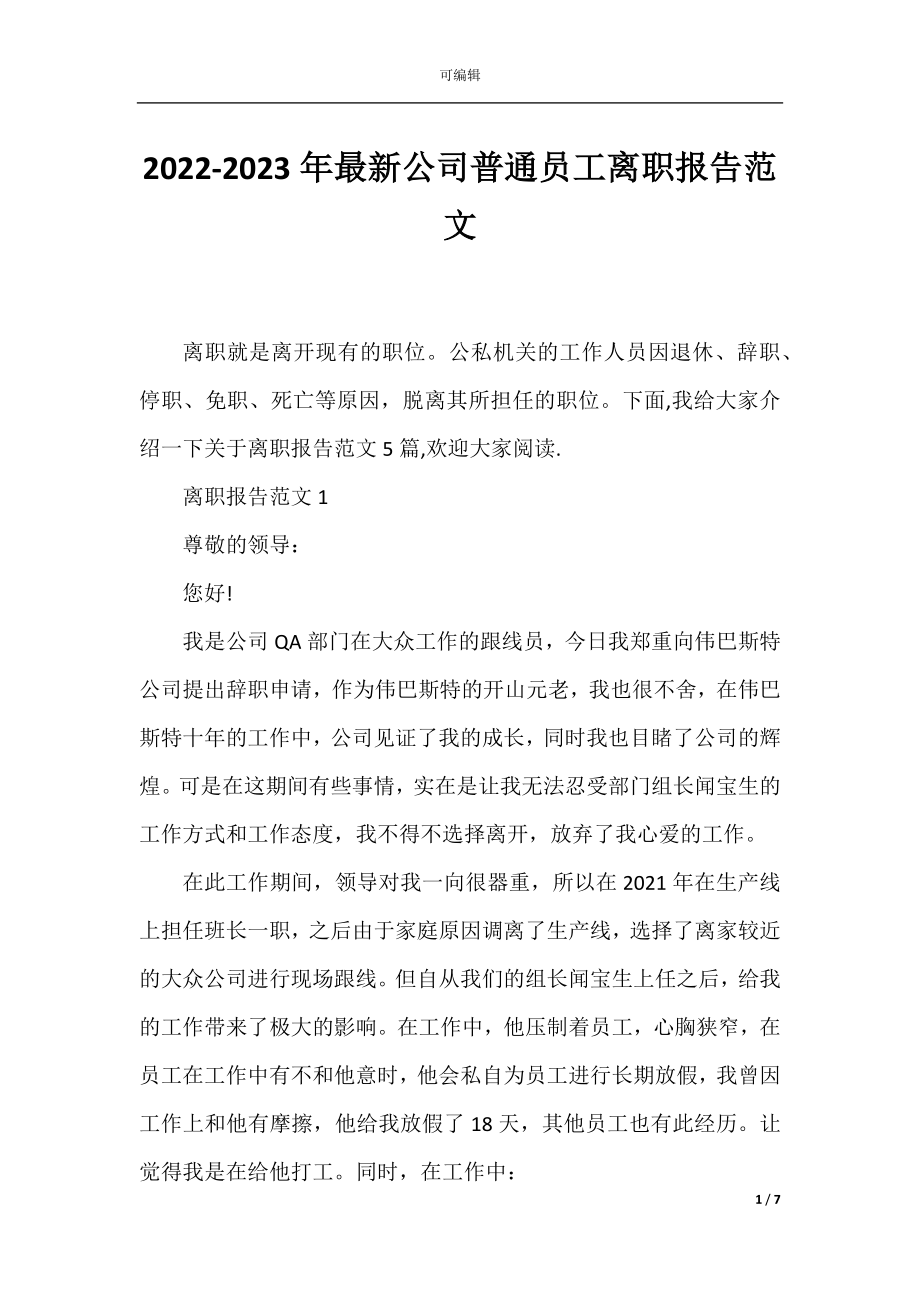 2022-2023年最新公司普通员工离职报告范文.docx_第1页