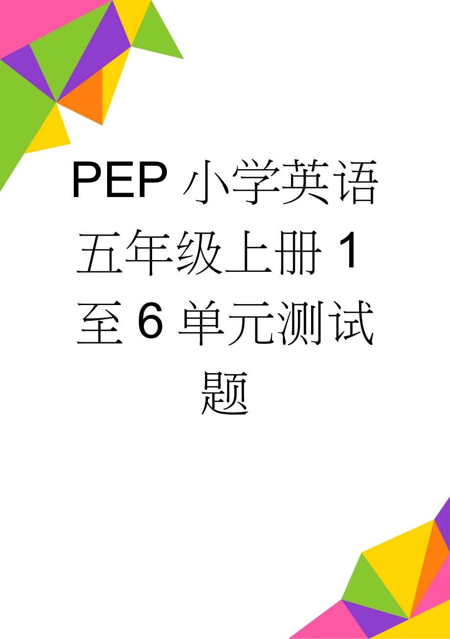 PEP小学英语五年级上册1至6单元测试题(66页).doc_第1页