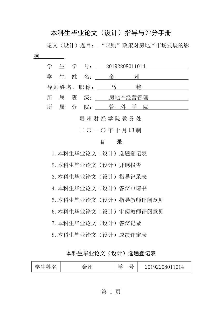 20192020年整理限购政策对房地产市场发展的影响开题报告.doc_第1页