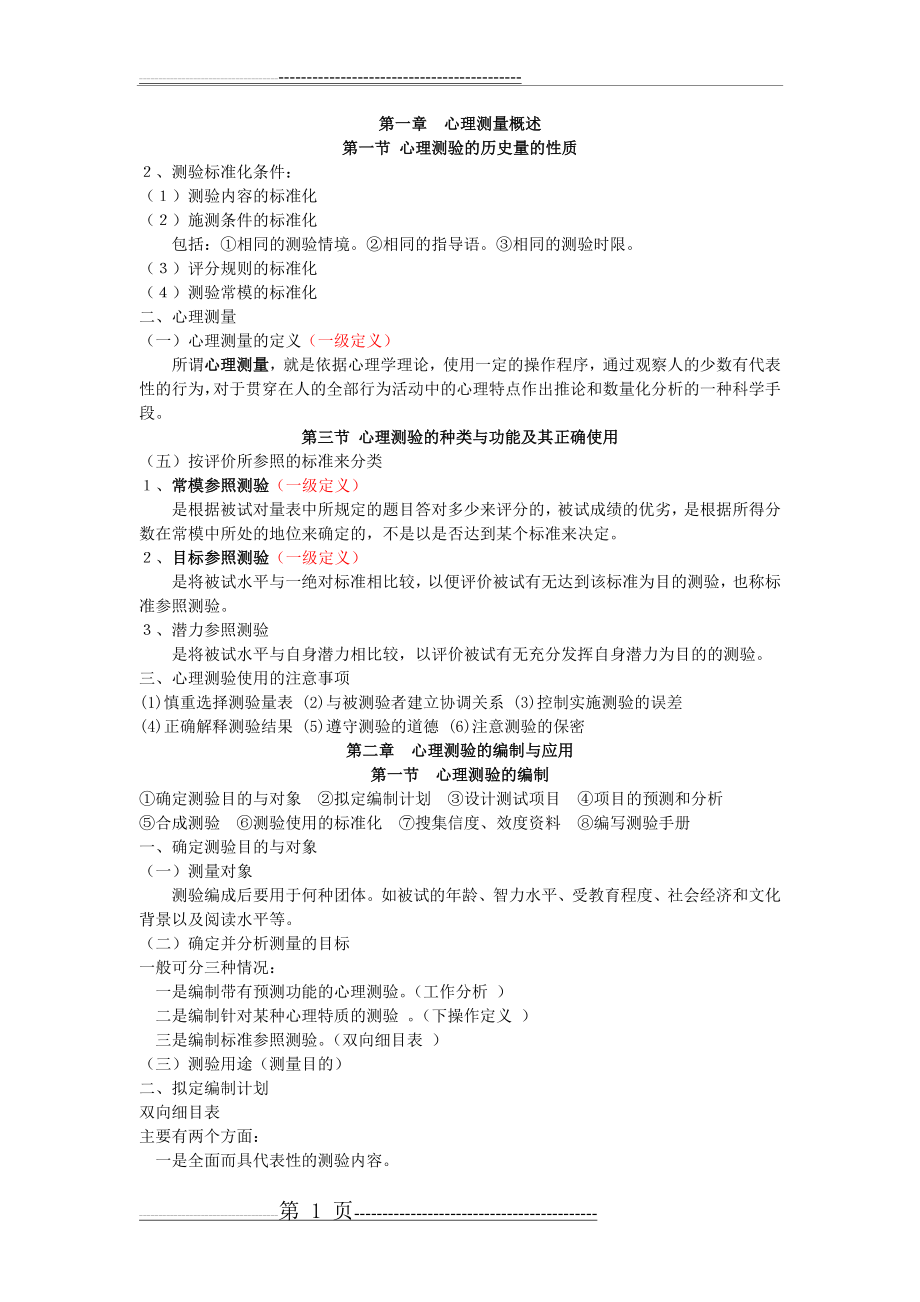 心理测量学重点(16页).doc_第1页