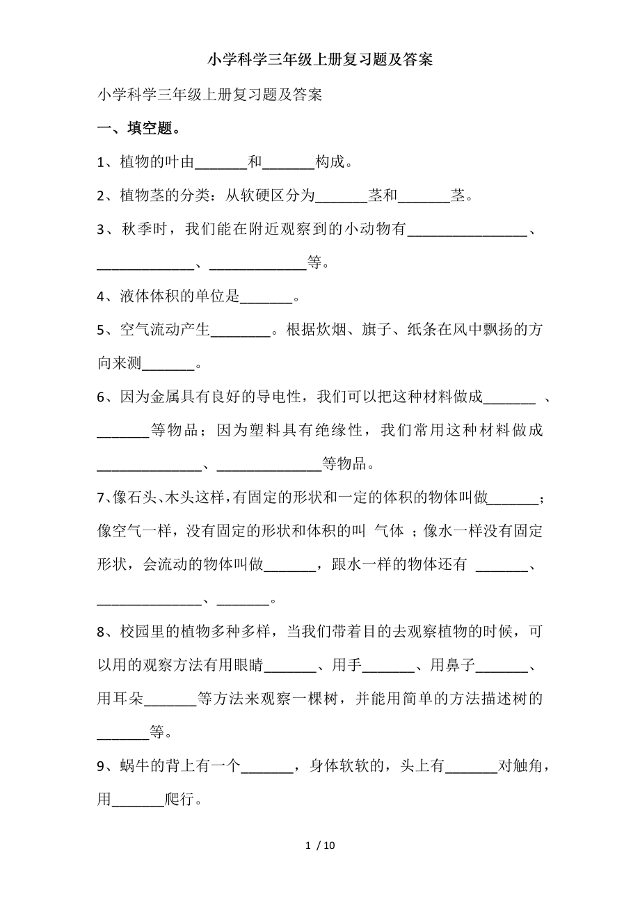 小学科学三年级上册复习题及复习资料.doc_第1页