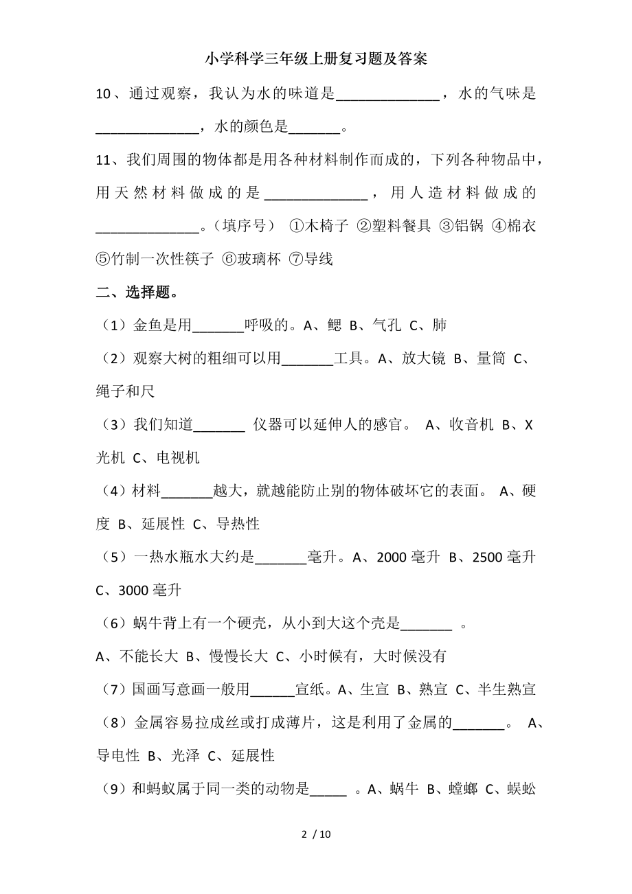 小学科学三年级上册复习题及复习资料.doc_第2页