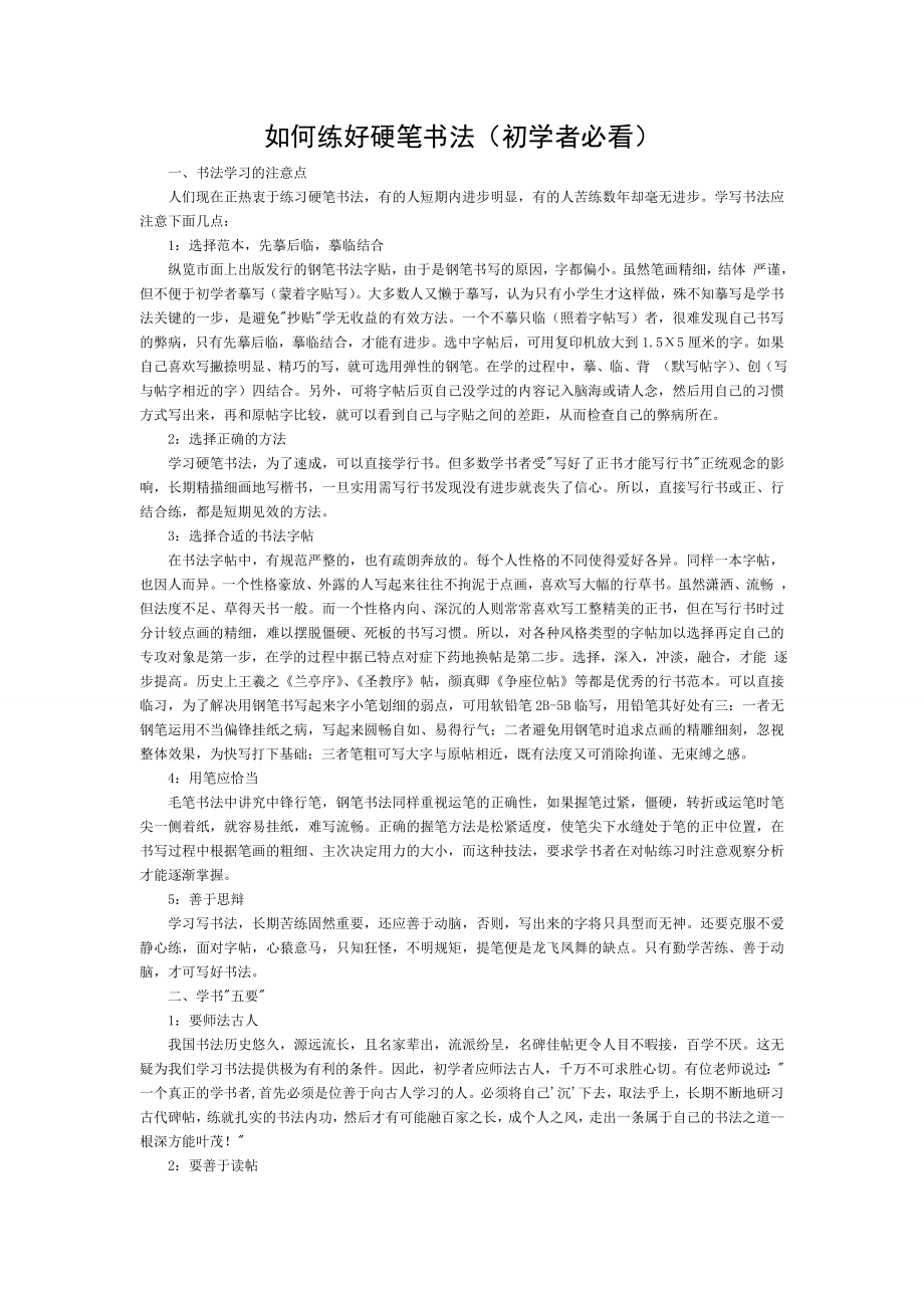 如何练好硬笔书法.doc_第1页