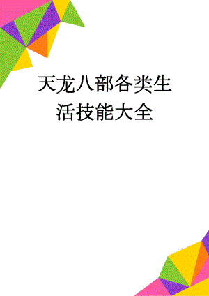 天龙八部各类生活技能大全(19页).doc