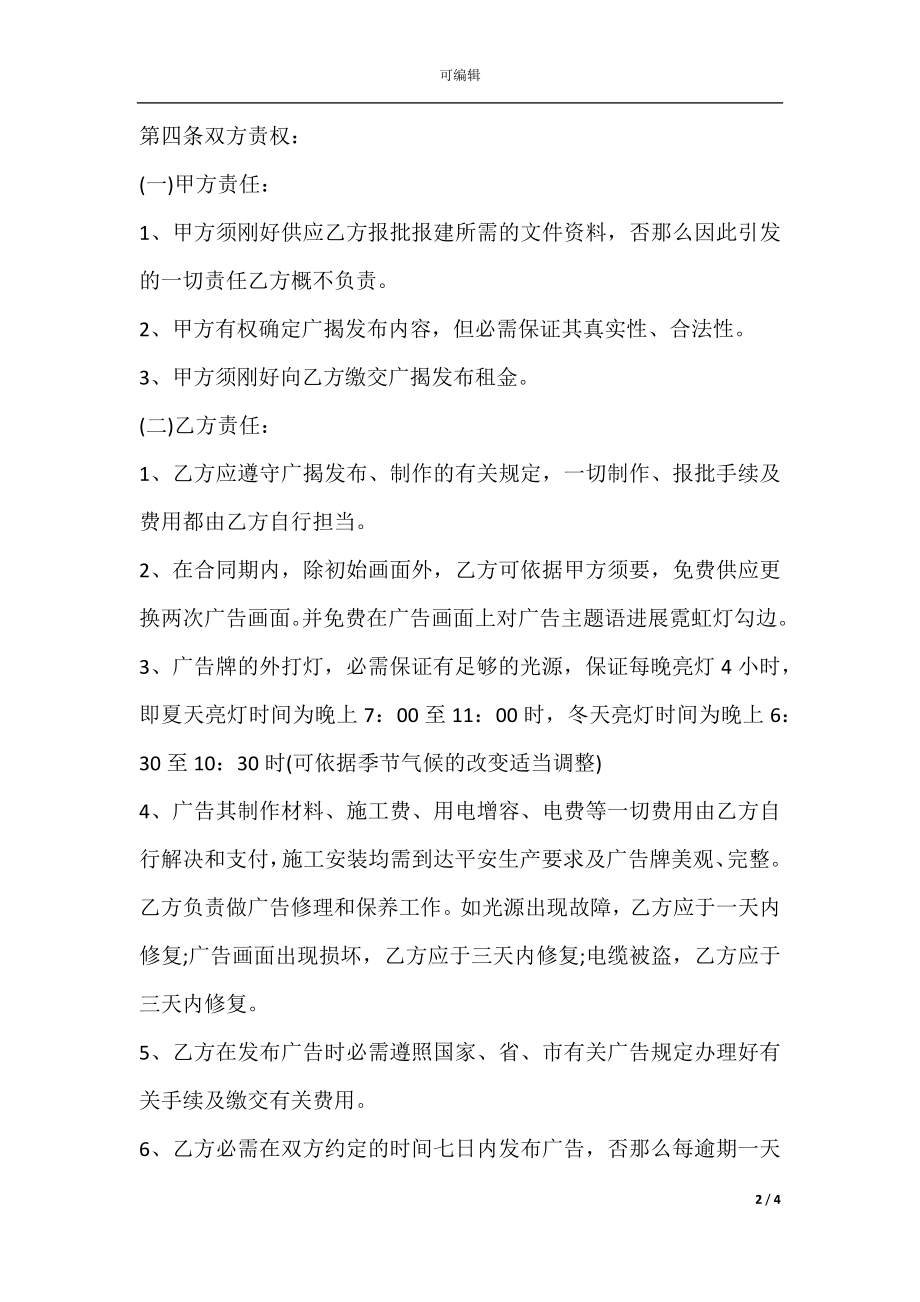 户外广告位租赁合同范文.docx_第2页