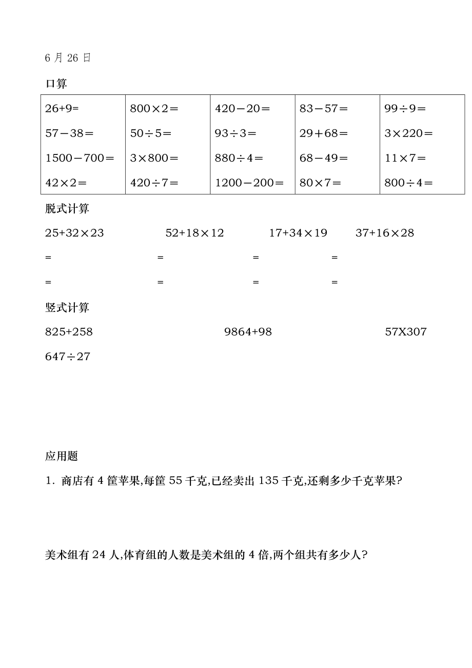 小学三年级数学口算脱式竖式应用题02993.doc_第1页