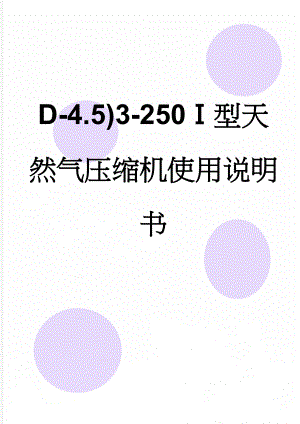 D-4.5)3-250Ⅰ型天然气压缩机使用说明书(26页).doc