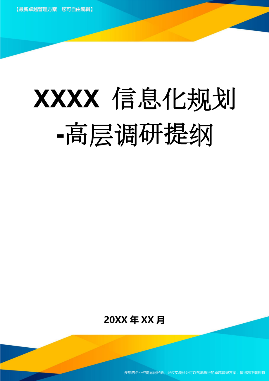 XXXX 信息化规划-高层调研提纲(7页).doc_第1页