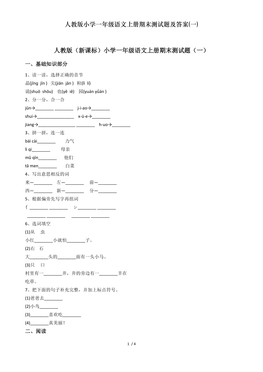 人教版小学一年级语文上册期末测试题及答案一.doc_第1页