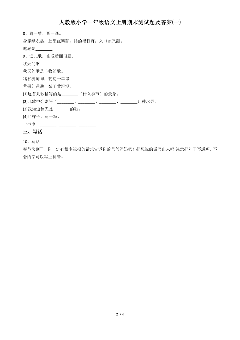 人教版小学一年级语文上册期末测试题及答案一.doc_第2页