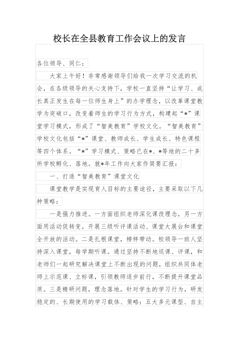 校长在全县教育工作会议上的发言.docx_第1页