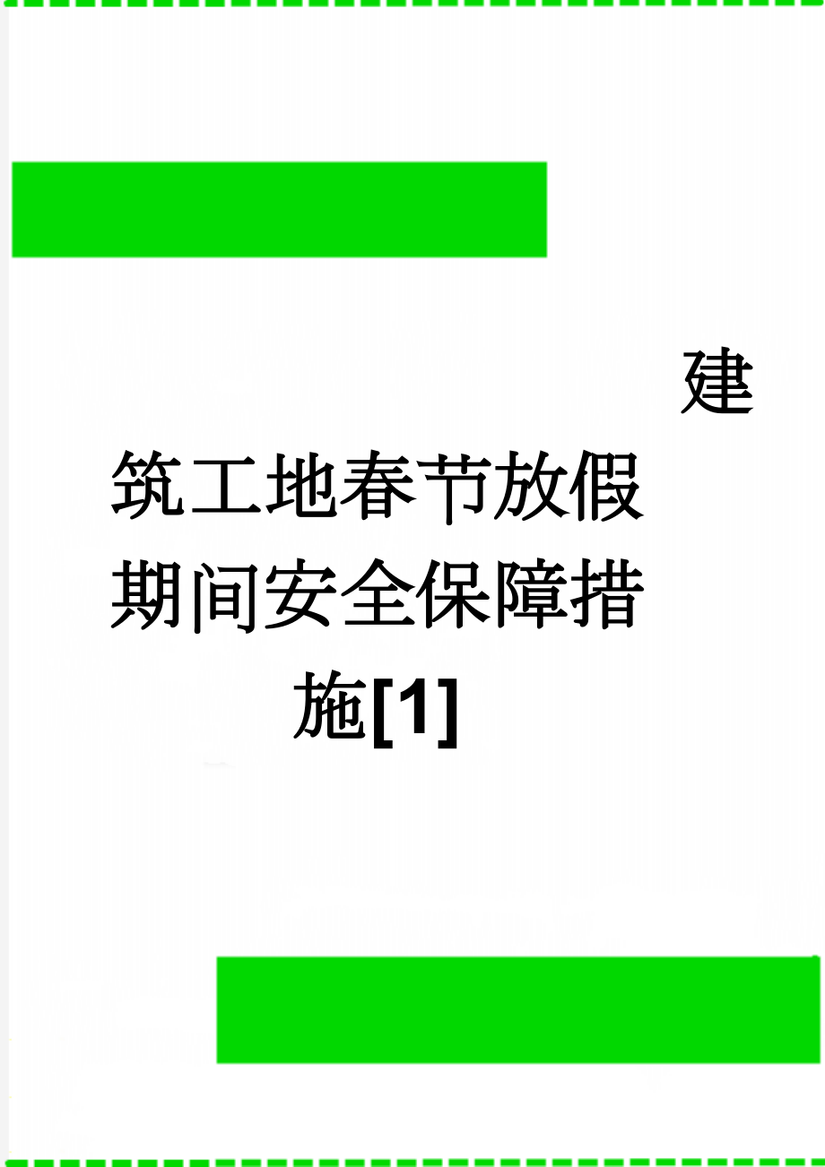 建筑工地春节放假期间安全保障措施[1](8页).doc_第1页