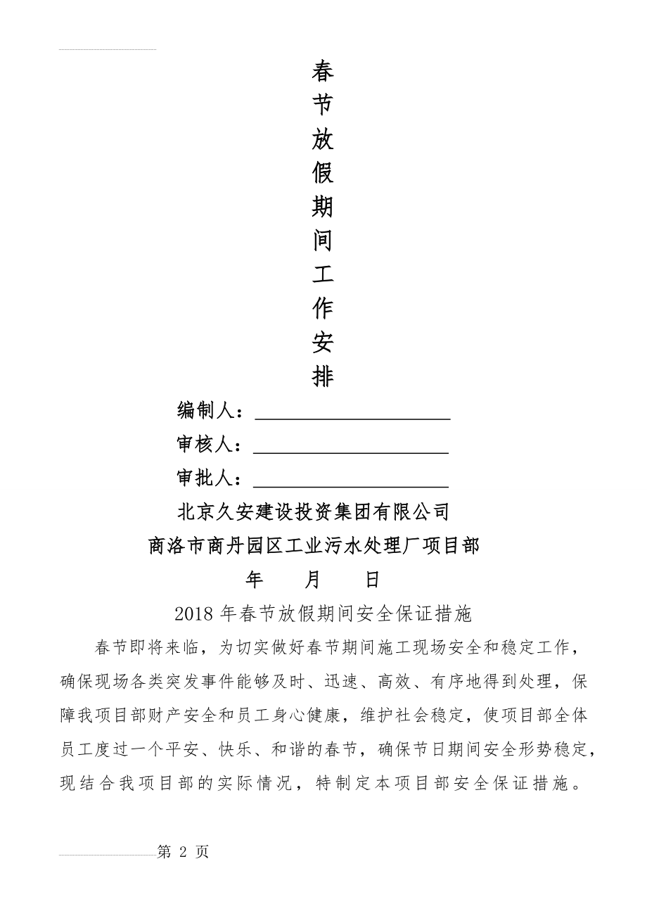 建筑工地春节放假期间安全保障措施[1](8页).doc_第2页