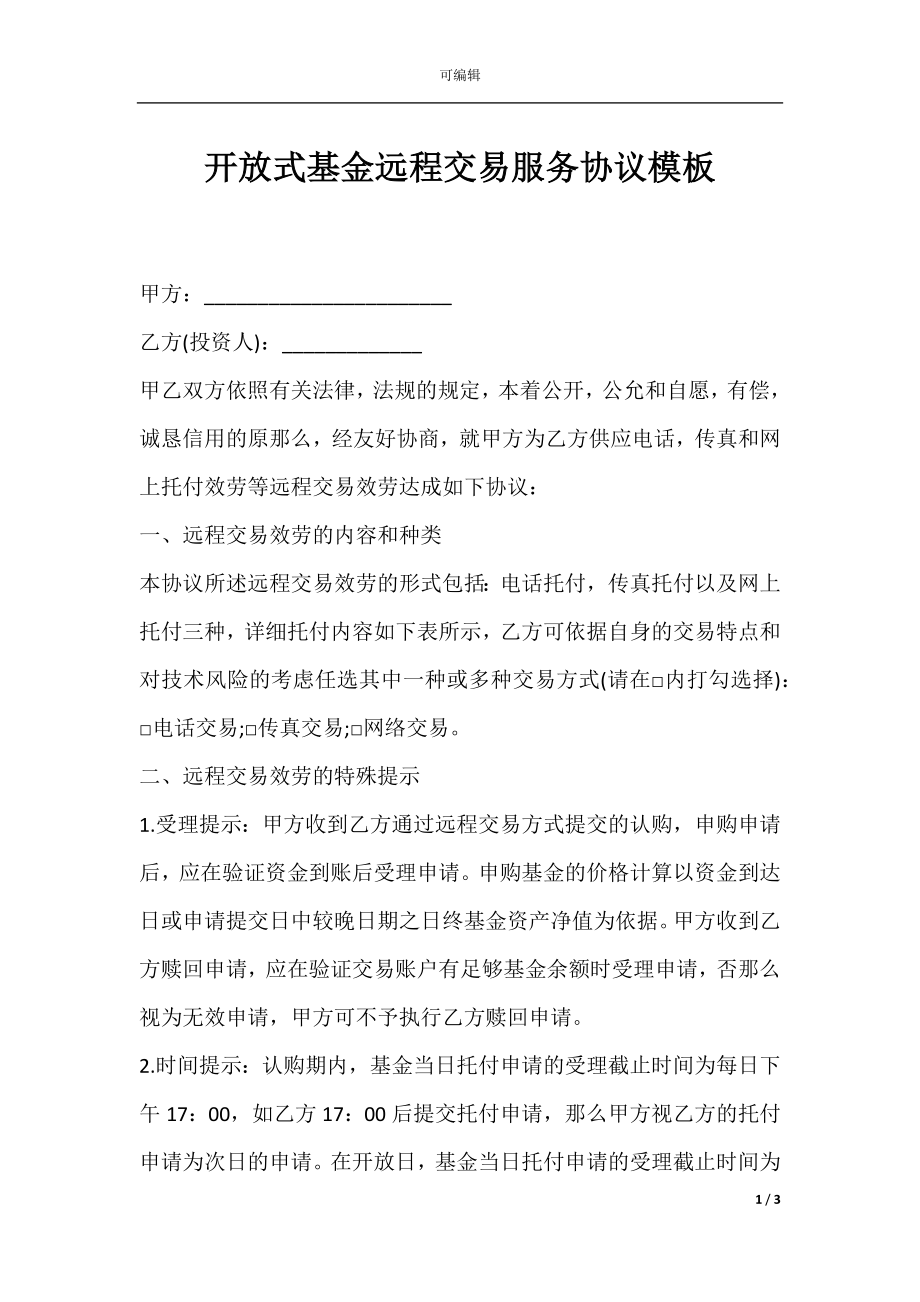 开放式基金远程交易服务协议模板.docx_第1页